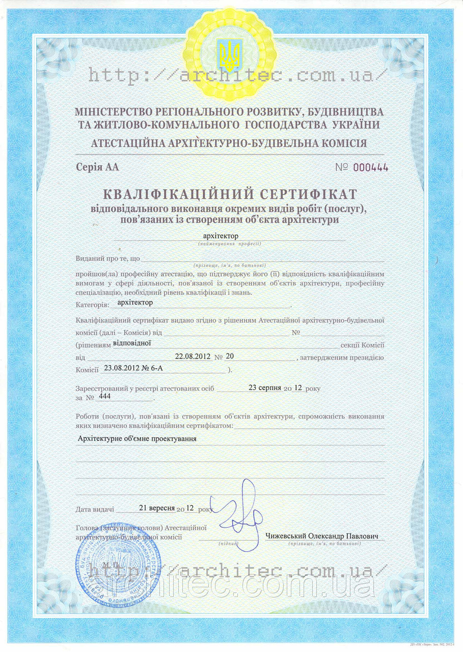 Кваліфікаційний сертифікат архитектора