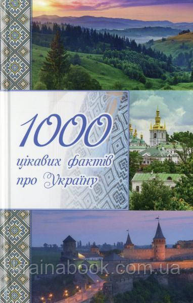 1000 цікавих фактів про Україну. 