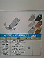 Вішалка маленька REIS