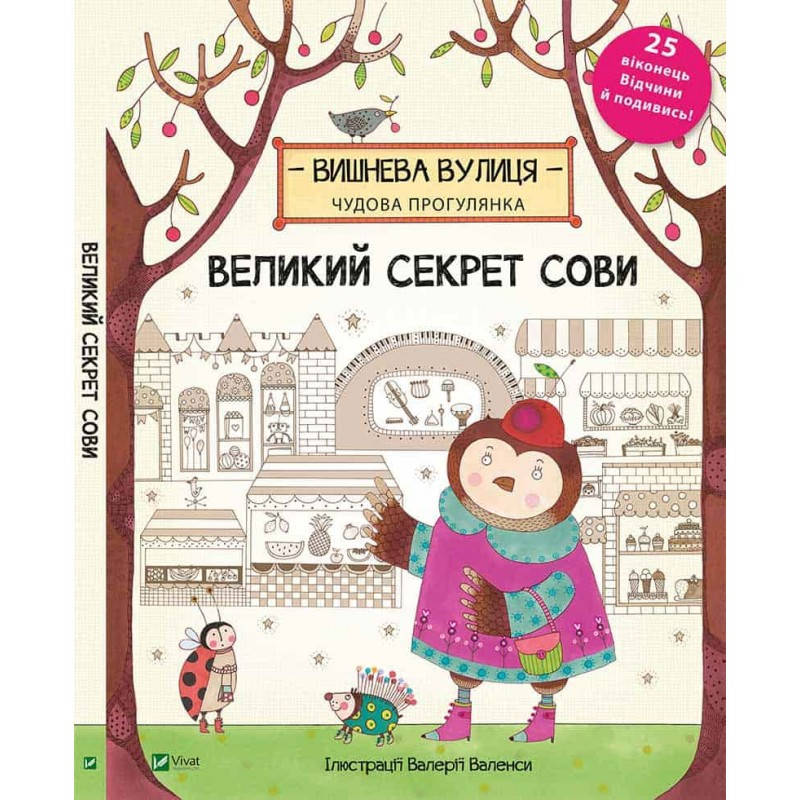 Віват Великий секрет Сові, фото 1