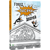 Виват Город тысячи дверей