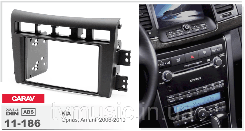 Перехідна рамка CARAV 11-186 2 DIN (KIA Oprius, Amanti), фото 1