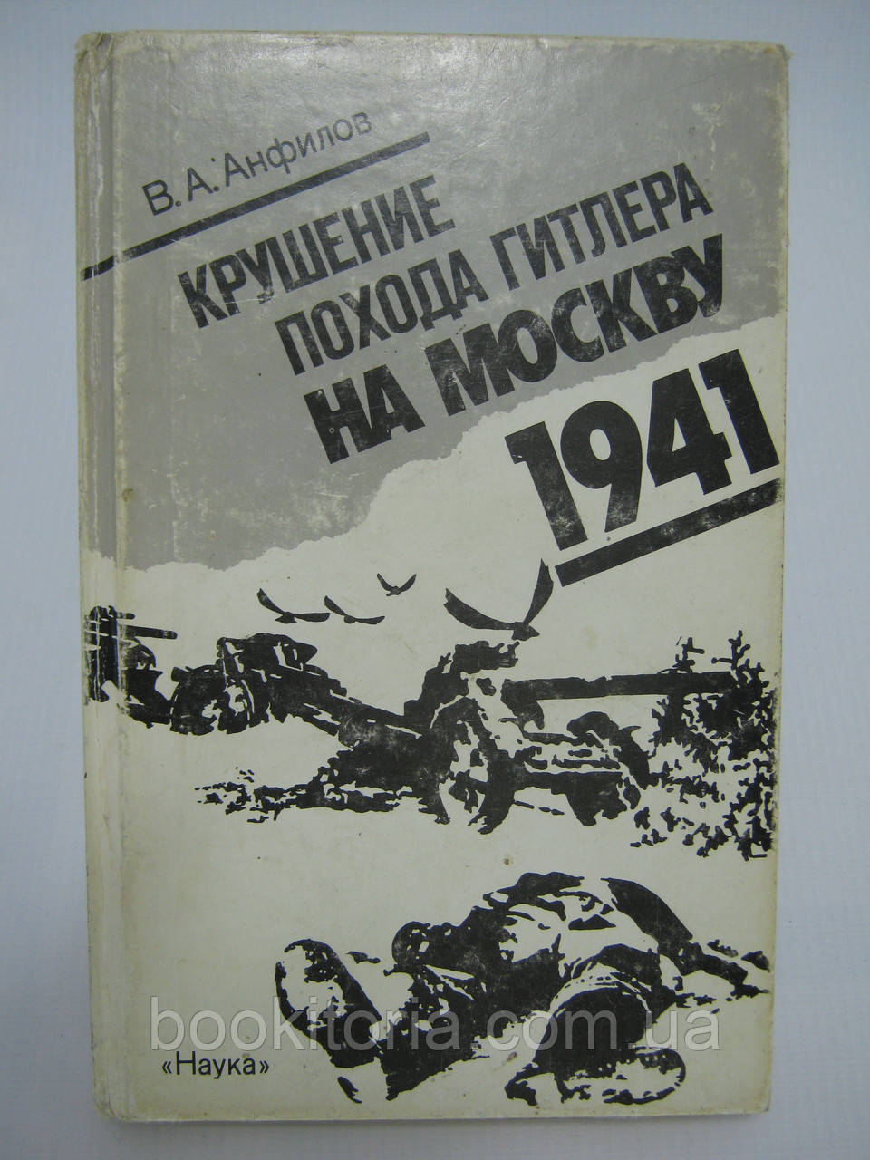 Анфілів В.А. Крухіння походу Гітлера на Москві. 1941 (б/у).
