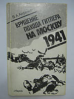 Анфилов В.А. Крушение похода Гитлера на Москву. 1941 (б/у).