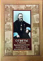 Ответы о. Иоанна Кронштадтского на вопросы о духовной жизни