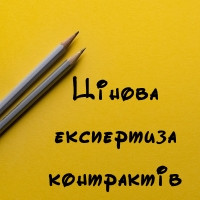 Цінова експертиза зовнішньоекономічного контракту