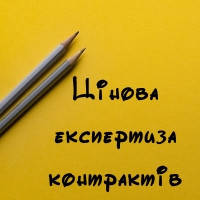 Цінова експертиза зовнішньоекономічного контракту