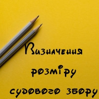 Визначення ціни позову для розрахунку судового збору