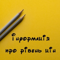 Інформація про рівень цін на товари та послуги на внутрішньому ринку України