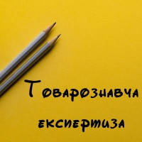 Товарознавча експертиза