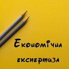 Економічна експертиза