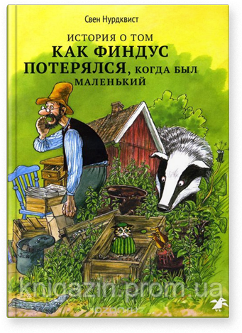 Нурдквист Свен: Історія про те як Фіндус загубився, коли був маленьким