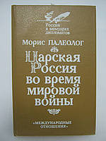 Палеолог М. Царская Россия во время мировой войны (б/у).