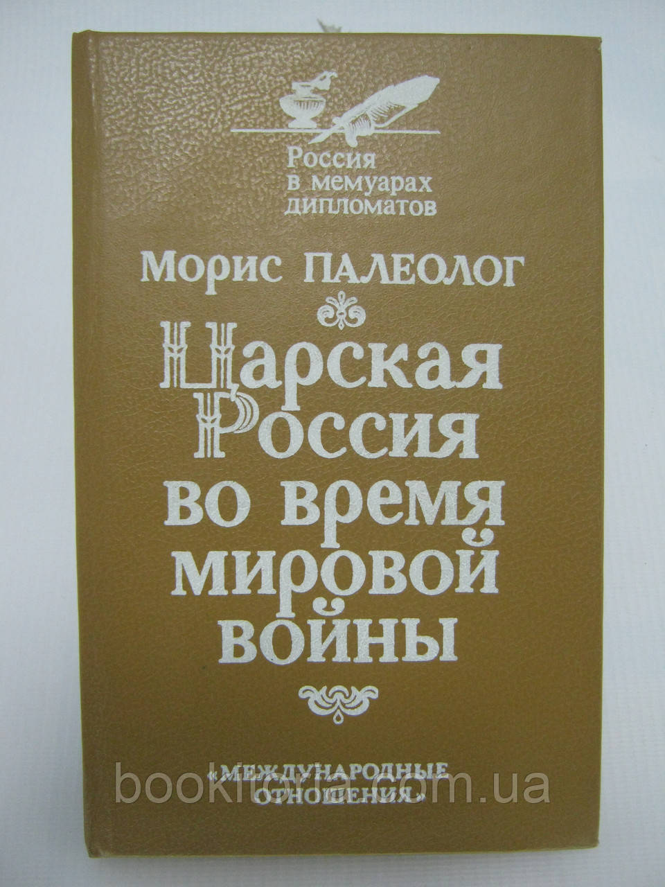 Палеолог М. Царская Россия во время мировой войны (б/у). - фото 1 - id-p601615322