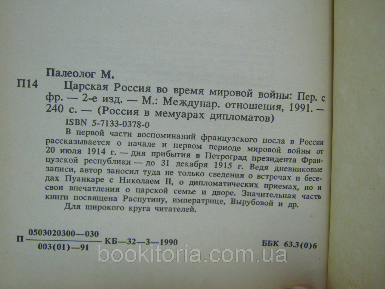 Палеолог М. Царская Россия во время мировой войны (б/у). - фото 6 - id-p601615322