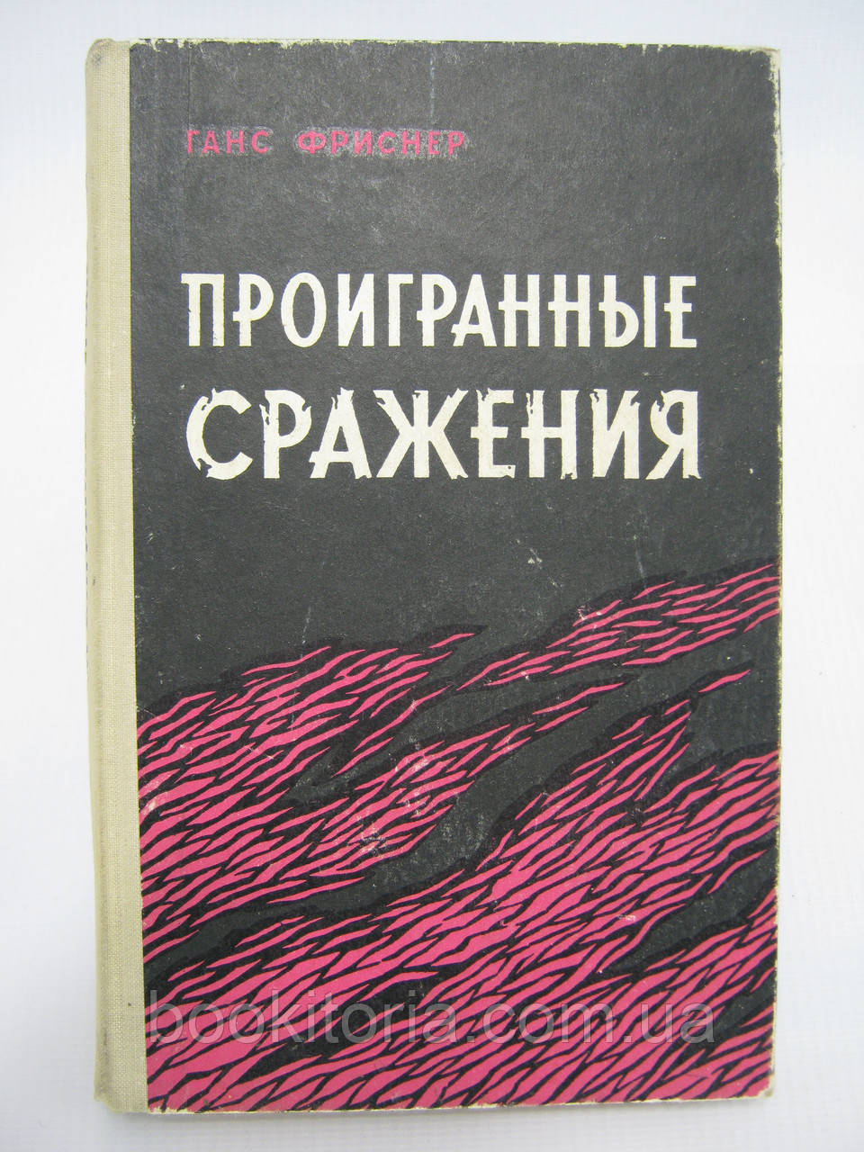 Фриснер Г. Програні битви (б/у).