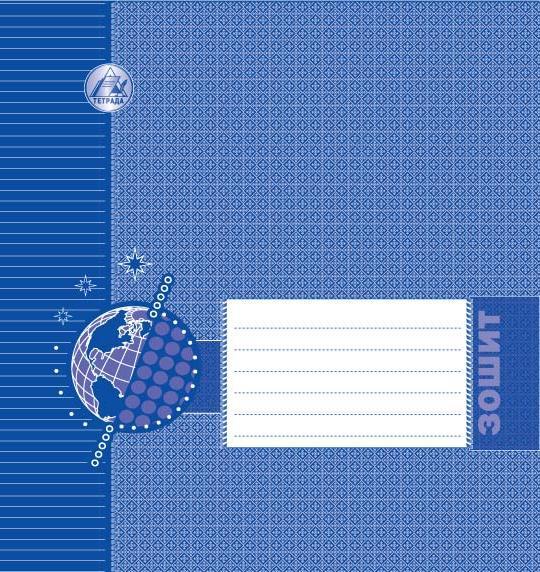 Зошит фоновий 18 аркушів, лінія "Тетрада"/ДАТА