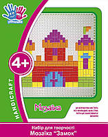 Набор для творчества 3D Мозаика детская ТМ 1 Вересня Замок 951051
