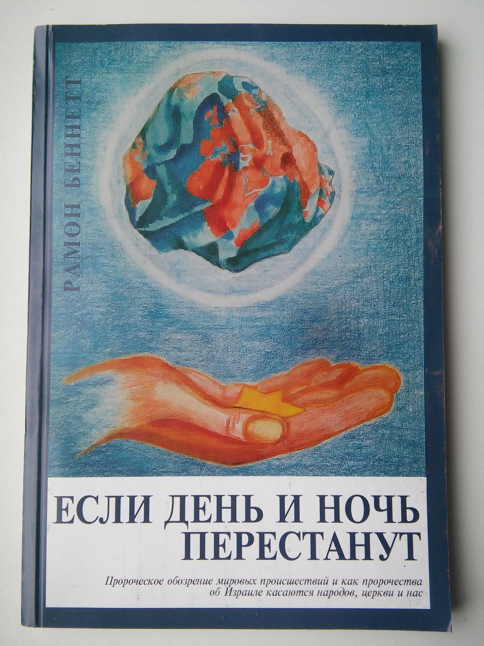 Якщо день і ніч перестануть. Пророчеське позначення світових пригод Рамон Беннет