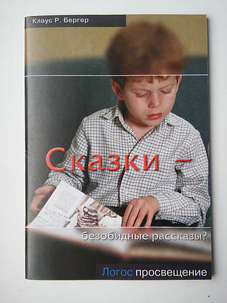 Казки - нешкідливі розповіді? Клаус Р. Бергер, фото 2