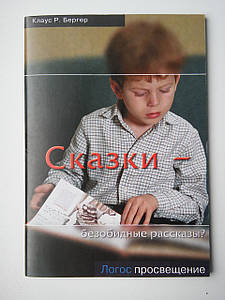 Казки - нешкідливі розповіді? Клаус Р. Бергер