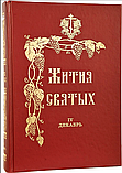 Житія Святих (12 книг, повне зібрання). Святитель Димитрій Ростовський, фото 2