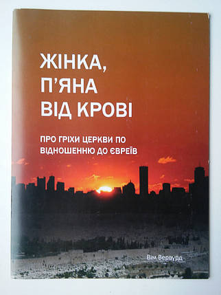 Жінка, п'єр яна від крові. Про гріхи церкви по відношенню до євреїв. Вім Вервурд, фото 2