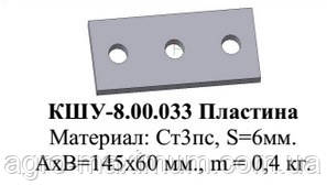 КШУ-8 00.033 Пластина до культиватора КПП-8