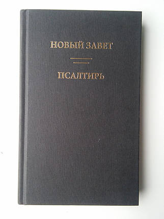 Новий Союз. Псалтирь. /GBV/Срібний формат Синодальний переклад, фото 2