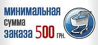 Мінімальна сума замовлення -500 грн!