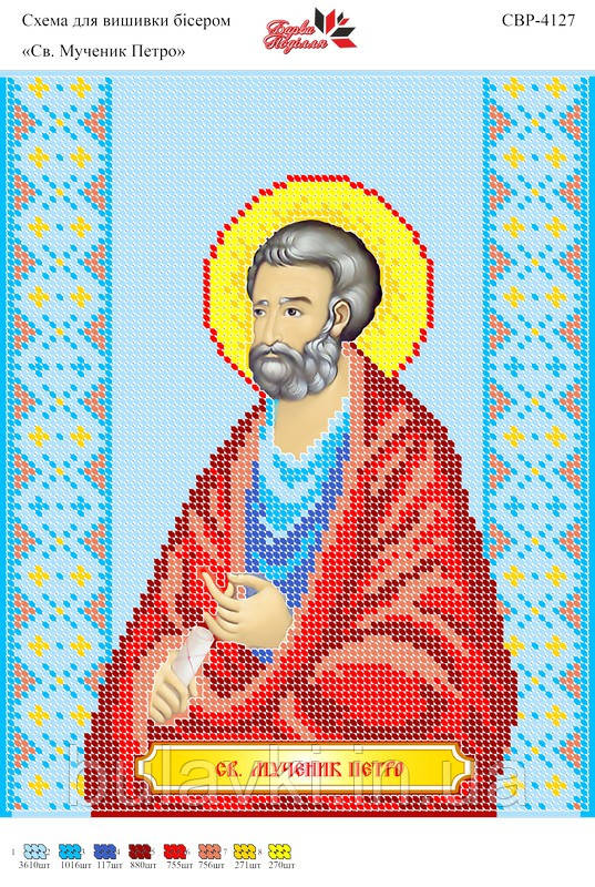Вишивка бісером СВР 4127 Св. мученик Петро формат А4