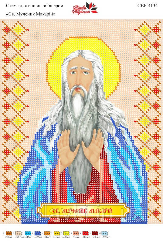 Вишивка бісером СВР 4134 Св. мученик Макарій формат А4