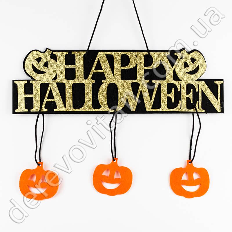 Подвеска из фетра "Happy Halloween", черно-золотая, 36×40 см - фото 1 - id-p602083656