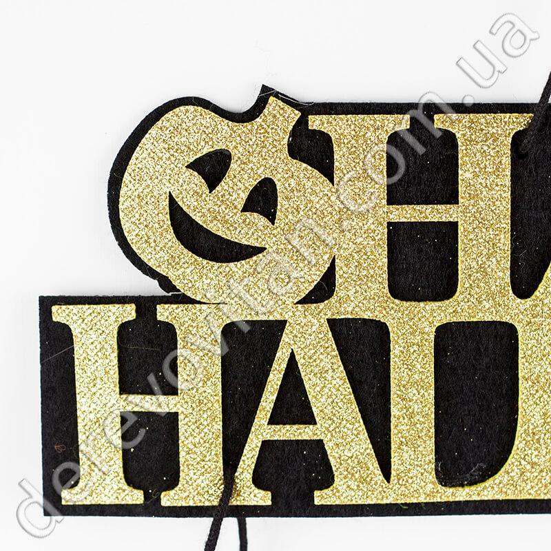 Подвеска из фетра "Happy Halloween", черно-золотая, 36×40 см - фото 2 - id-p602083656