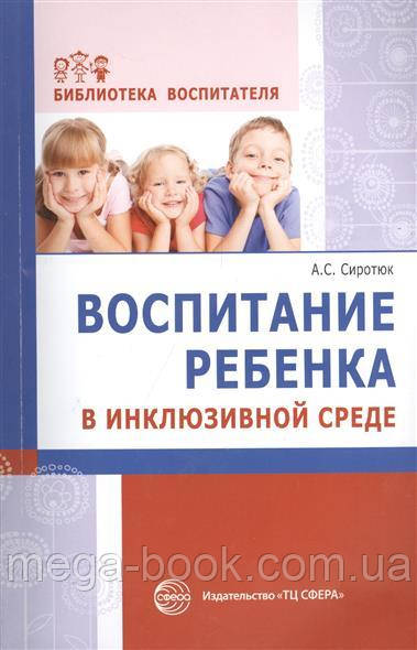 Виховання дитини в інклюзивному середовищі. Бібліотека вихователя