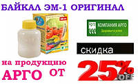 БАЙКАЛ ЕМ 1 ОРИГІНАЛ біодобриво концентрат 40 мл, Улан Уде, Компанія АРГО в УКРАЇНІ - 096 70 111 26. ГУМАТ ЕМ, ТАМІР, УРГАСА, купити в Україні НИЗЬКІ ЦІНИ, ВИСОКА ЯКІСТЬ. УВАГУ Підробки Байкалу