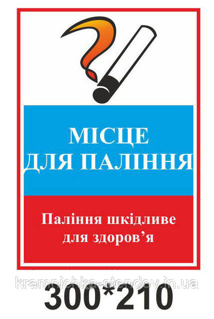 Табличка для вулиці "Місце для куріння"