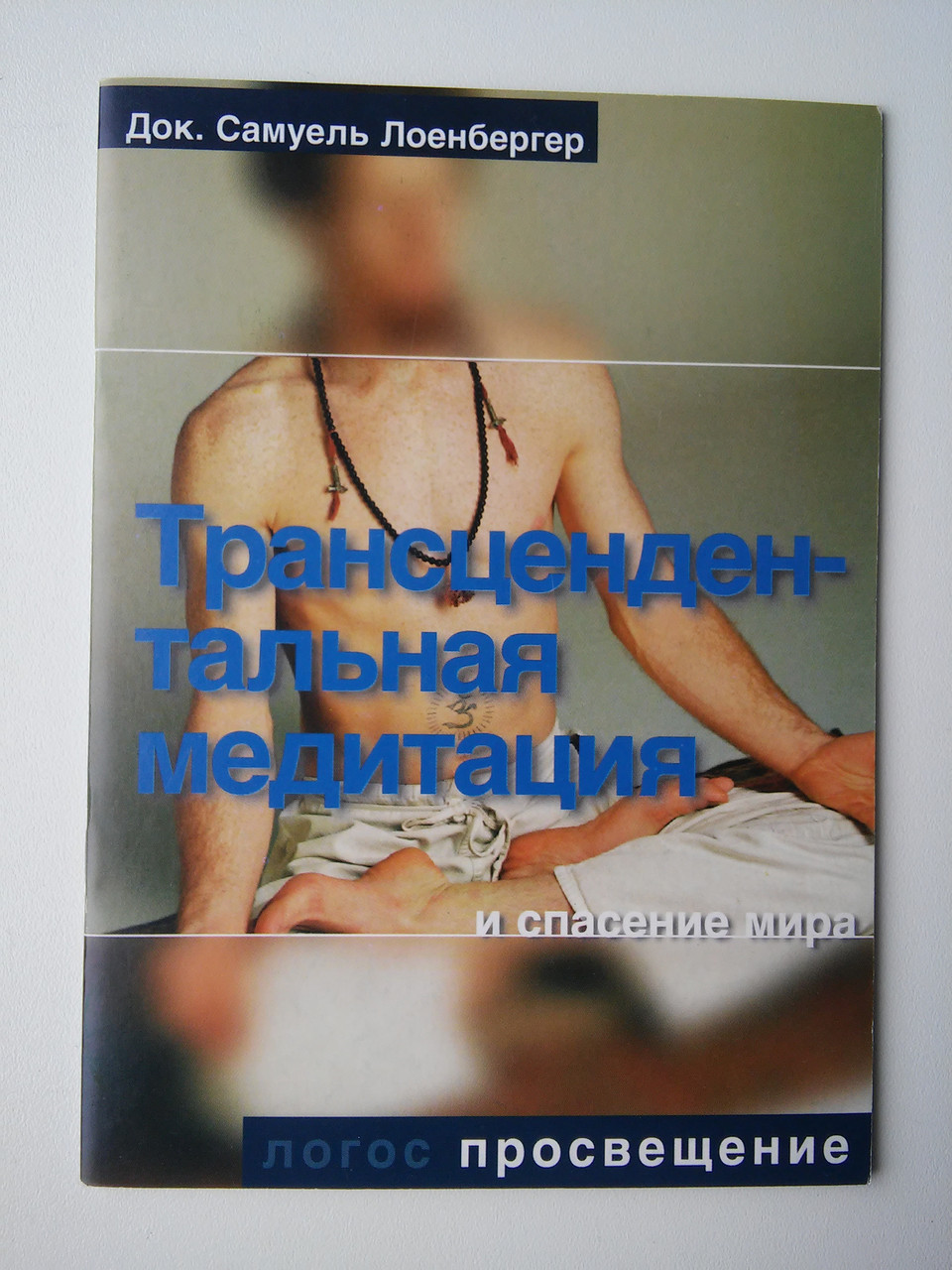 Трансцендентальна медитація та порятунок світу Док. Самуель Лоенбергер