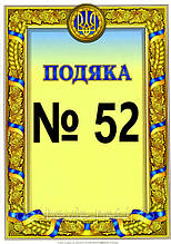 Подяка №52