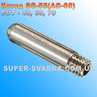 Катод к CUT-40, 60, 70 (SG-55, AG-60)