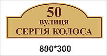 Табличка для будинку