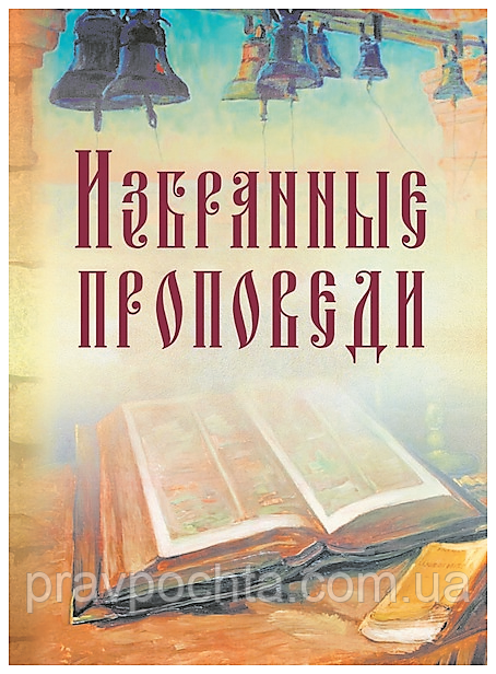 Вибрані проповіді