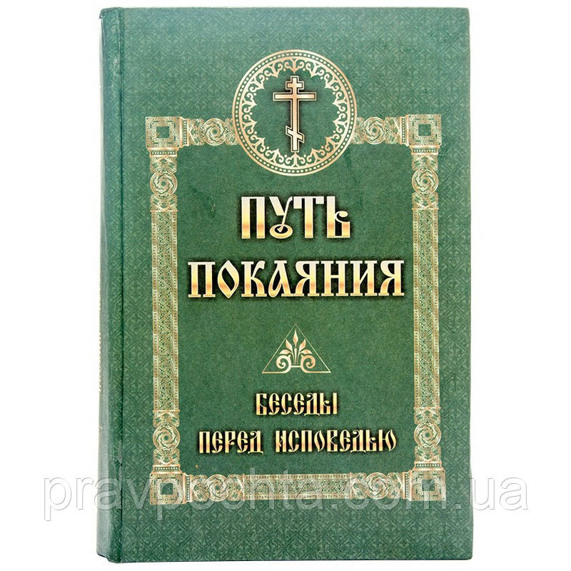 Шлях покаяння. Бесіди перед сповіддю, фото 1