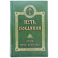 Шлях покаяння. Бесіди перед сповіддю