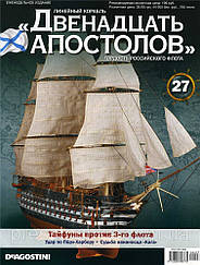 Лінійний корабель «Дванадцять Апостолів» №27