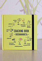 Coaching Book "Означність" — щоденник для самрозвитку. Заднювання Алла.