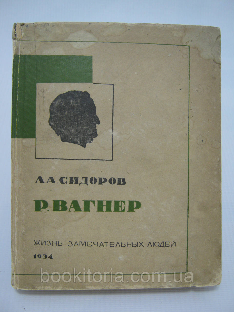 Сидрів А.А. Р. Вагнер (б/у).