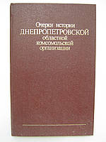 Очерки истории Днепропетровской областной комсомольской организации (б/у).