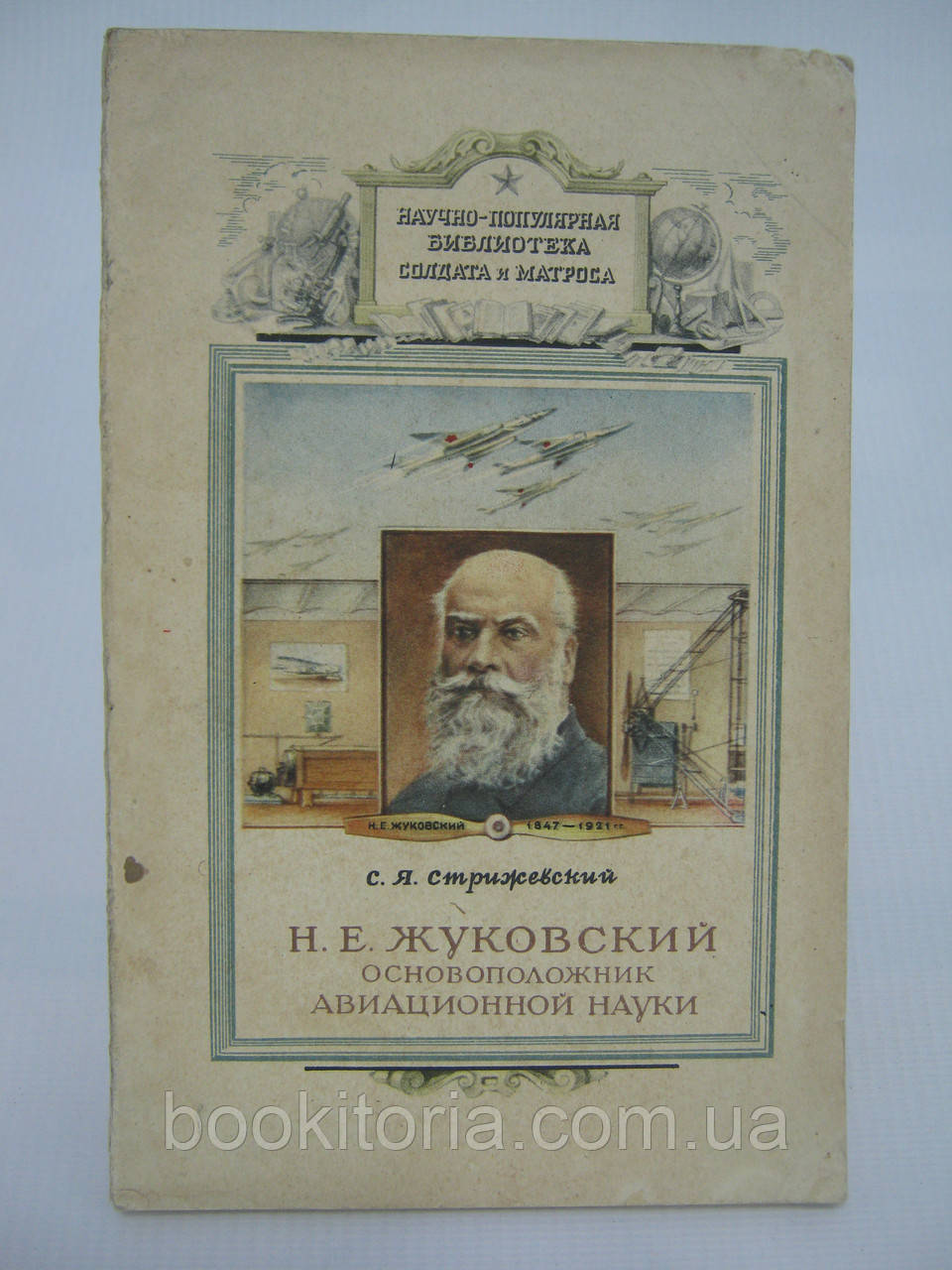 Стрижевський С.Я. Н.Е. Жуковський — основоположник авіаційної науки (б/у).