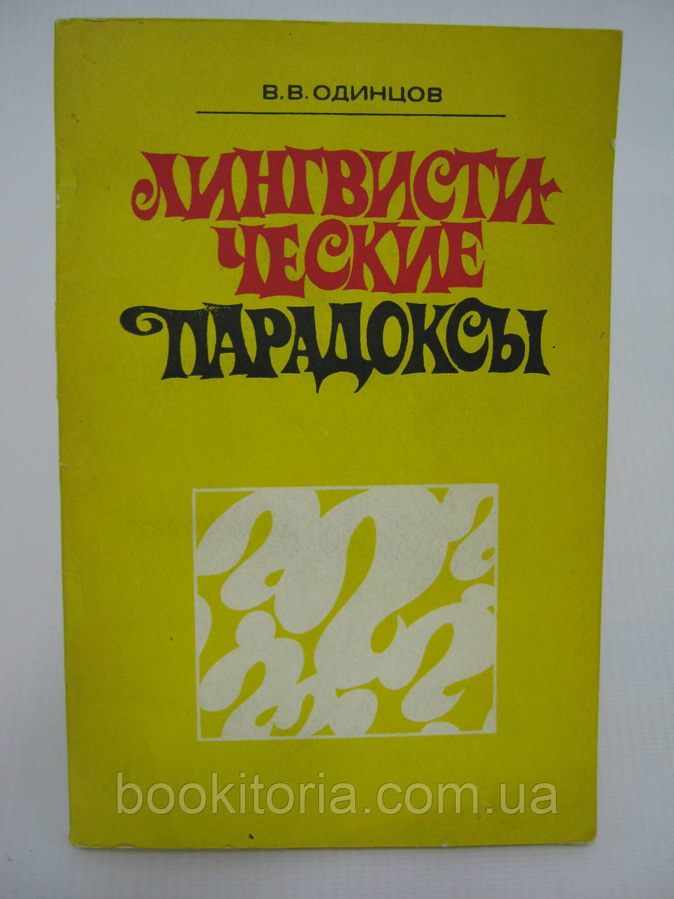 Одинців В.В. Лінгвізтичні парадокси (б/у)., фото 1